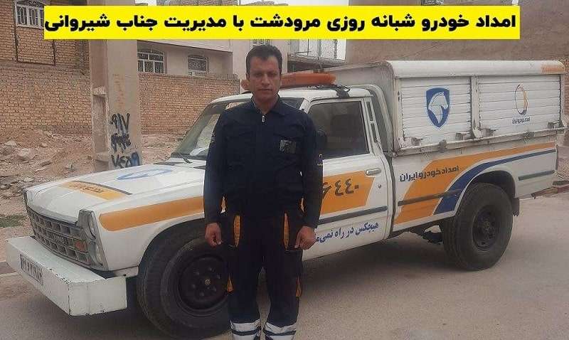 شماره امداد خودرو مرودشت شیراز به همراه جرثقیل شبانه روزی